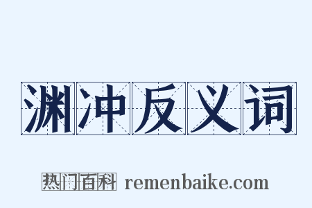 渊冲反义词是什么意思的图片